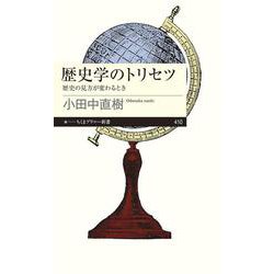 歴史学のトリセツ―歴史の見方が変わるとき(ちくまプリマー新書) [新書]