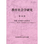 教育社会学研究〈第110集〉特集 21世紀の文化資本―ブルデュー『再生産』を50年後のいまどう読むか [単行本]