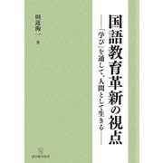 国語教育革新の視点―「学び」を通して、人間として生きる [単行本]
