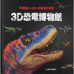 3D恐竜博物館―不思議いっぱいの恐竜の世界 [絵本]