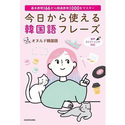 今日から使える韓国語フレーズ―基本表現166から関連表現1000をマスター [単行本]