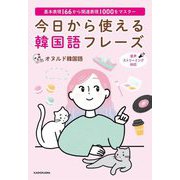 今日から使える韓国語フレーズ―基本表現166から関連表現1000をマスター [単行本]