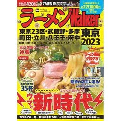 ラーメンWalker東京2023 ラーメンウォーカームック(ラーメンウォーカームック) [ムックその他]