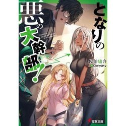 となりの悪の大幹部!(電撃文庫) [文庫]