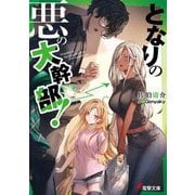 となりの悪の大幹部!(電撃文庫) [文庫]