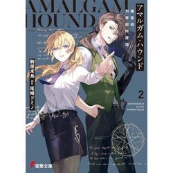 アマルガム・ハウンド〈2〉捜査局刑事部特捜班(電撃文庫) [文庫]