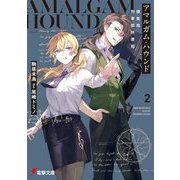 アマルガム・ハウンド〈2〉捜査局刑事部特捜班(電撃文庫) [文庫]