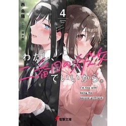 わたし、二番目の彼女でいいから。〈4〉(電撃文庫) [文庫]