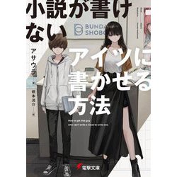 小説が書けないアイツに書かせる方法(電撃文庫) [文庫]