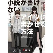 小説が書けないアイツに書かせる方法(電撃文庫) [文庫]