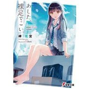 あした、裸足でこい。(電撃文庫) [文庫]