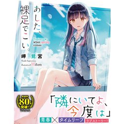 ヨドバシ.com - あした、裸足でこい。(電撃文庫) [文庫] 通販【全品 