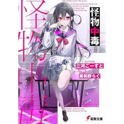 怪物中毒(電撃文庫) [文庫]