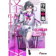 怪物中毒(電撃文庫) [文庫]