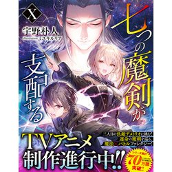 七つの魔剣が支配する〈10〉(電撃文庫) [文庫] 通販 - ヨドバシ.com