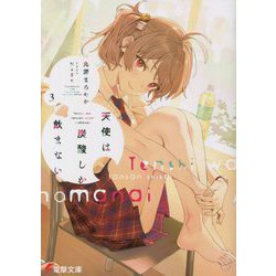 天使は炭酸しか飲まない〈3〉(電撃文庫) [文庫]