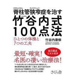 脊柱管狭窄症を治す竹谷内式100点法―ひとつの体操と7つの工夫 [単行本]