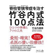 脊柱管狭窄症を治す竹谷内式100点法―ひとつの体操と7つの工夫 [単行本]