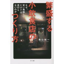 繁盛する小飲食店のつくり方―なぜ、安い美味しいだけでは流行らないのか [単行本]