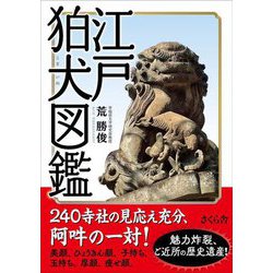 江戸狛犬図鑑 [単行本]