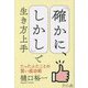 「確かに、しかし」で生き方上手―たったふたことの賢い成功術 [単行本]