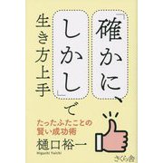 「確かに、しかし」で生き方上手―たったふたことの賢い成功術 [単行本]