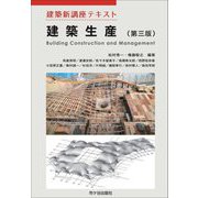 建築新講座テキスト建築生産 第3版 [単行本]