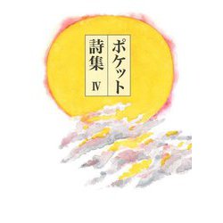 ポケット詩集〈4〉 [単行本]