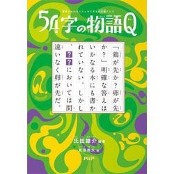 意味がわかるとスッキリする超短編クイズ 54字の物語Q [全集叢書]