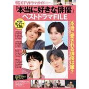 ヨドバシ.com - 韓国TVドラマガイド別冊「本当に好きな俳優」ベスト