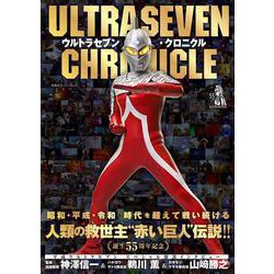 ウルトラセブン・クロニクル(双葉社スーパームック) [ムックその他]