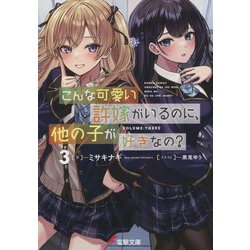 こんな可愛い許嫁がいるのに、他の子が好きなの?〈3〉(電撃文庫) [文庫]