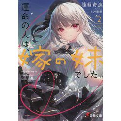 運命の人は、嫁の妹でした。〈2〉(電撃文庫) [文庫]