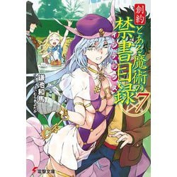 創約 とある魔術の禁書目録(インデックス)〈7〉(電撃文庫) [文庫]