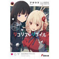 リコリス・リコイル―Ordinary days(電撃文庫) [文庫]