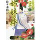 姉妹の絆―公家武者 信平〈13〉(講談社時代小説文庫) [文庫]