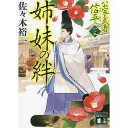 姉妹の絆―公家武者 信平〈13〉(講談社時代小説文庫) [文庫]