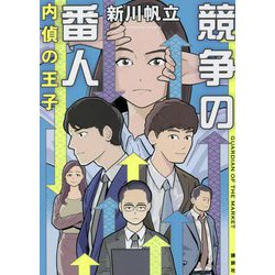競争の番人―内偵の王子 [単行本]