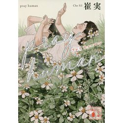 pray human(講談社文庫) [文庫]