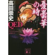 QED 憂曇華の時(講談社文庫) [文庫]