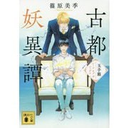 古都妖異譚 玉手箱―シールオブザゴッデス(講談社文庫) [文庫]