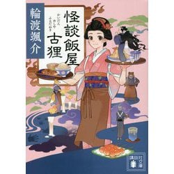 怪談飯屋古狸(講談社時代小説文庫) [文庫]