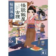怪談飯屋古狸(講談社時代小説文庫) [文庫]