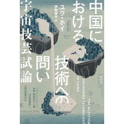 中国における技術への問い(ゲンロン叢書) [単行本]