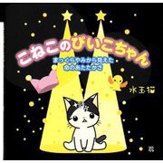 こねこのぴいこちゃん―まっくらやみから見えた命のあたたかさ [絵本]