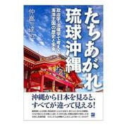 たちあがれ琉球沖縄-政治学・法律学で考える海洋王国の歴史と未来 [単行本]