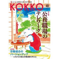 KOKKO〈第48号〉特集 公務職場のテレワーク [単行本]