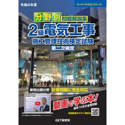 分野別問題解説集 2級電気工事施工管理技術検定試験 第二次検定〈令和4年度〉(スーパーテキストシリーズ) [単行本]