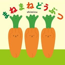 まねまねどうぶつ [絵本]