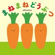 まねまねどうぶつ [絵本]